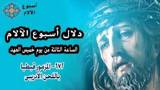 مزمور الساعة الثالثة من يوم خميس العهد من البصخة المقدسة - انبا مارك