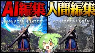 【AI vs 人間】同じ素材で編集してみた