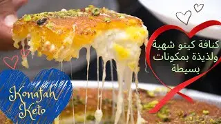 كنافة كيتو | بالجبن اللذيذ حلويات رمضان Keto Konafah, حلويات مرضى السكري, لولو كيتو