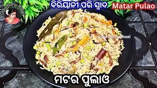 ଅତି ସୁଆଦିଆ ଓ ସ୍ୱାସ୍ଥ୍ୟକର ମଟର ପୁଲାଓ | Matar Pulao | Matar Pulao Recipe | Matar Pulao Recipe in Odia 