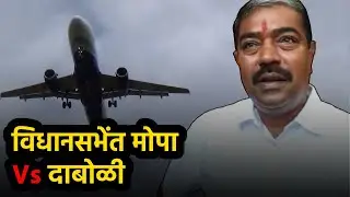 Goa Assembly Debates Future of Mopa, Dabolim Airports; CM Replies||GOA365 TV