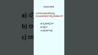 SSLC Science Kannada Medium MCQ Biology