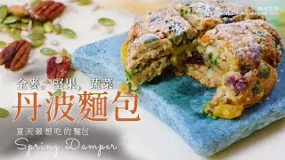 30分鐘快手 | 免揉｜春日丹波面包 ｜Spring Veggie-Loaded Damper Bread | No-Knead Aussie Whole Wheat Nut Damper