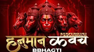 पंचमुखी हनुमान कवच | Panchmukhi Hanuman Kavach | Powerful  Mantra