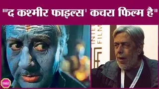 दिग्गज फिल्ममेकर Saeed Akhtar Mirza ने कहा,The Kashmir Files पर पक्ष नहीं लेना, मसला समझना है