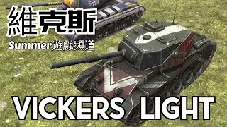 Vickers Light | Summer遊戲頻道 | WoT Blitz | 戰車世界 閃擊戰 | 坦克世界 闪击战 | World of Tanks Blitz