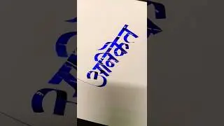 How To Write अनिकेत #aniket  #marathi #hindi #calligraphy #devnagari #aksharlekhan #shorts #ytshorts