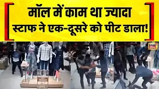 UP के Auraiya में Shopping Mall में मारपीट का Viral Video सामने आया | UP News | Hindi News