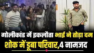 बलिया गोलीकांड अब मर्डर: एकलौता भाई ने वाराणसी ट्रामा सेंटर में तोड़ा दम; CCTV फुटेज और 4 नामजद