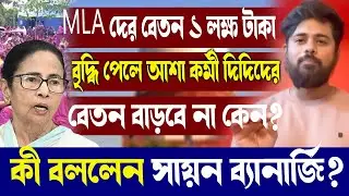 MLA দের বেতন ১ লক্ষ টাকা বৃদ্ধি পেলে আশা কর্মী দিদিদের বেতন বাড়বে না কেন?কী বললেন সায়ন ব্যানার্জি?
