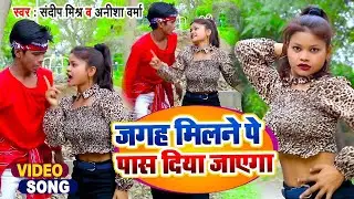 #DANCE #VIDEO | जगह मिलने पे पास दिया जाएगा | #Anisha Verma, #Sandeep Mishra | Bhojpuri Song 2022