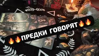 🔥🔥🔥ПРЕДКИ ГОВОРЯТ🔥🔥🔥