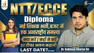 NTT/ECCE Diploma 2026 | नई शिक्षक भर्ती में बड़ा अपडेट | कैसे करें NTT/ECCE कोर्स | Last Date &