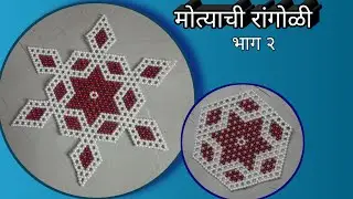 गौरी गणपतीसाठी खास मोत्याची रांगोळी|motyachi rangoli part2| देवासमोर काढण्यासाठी मोत्याची रांगोळी
