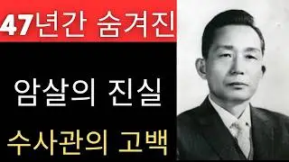 김일성이 박정희를 죽인 방법... 수사관이 폭로한 작전명 '벌레'