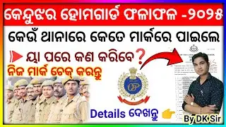 Keonjhar Home Guard Result Out 2025 l ନିଜ ମାର୍କ କିପରି ଚେକ୍ କରିବେ Details By DK Sir #homeguard #ossc 