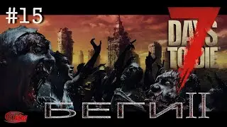 7 Days to Die  - 15 Alpha 19.5. (Беги 2)