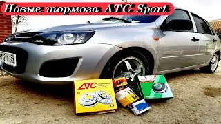 НОВЫЕ ATC СПОРТ ТОРМОЗА!
