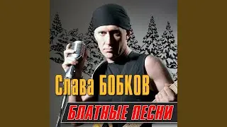 Чифирок, кипяток, папиросочка