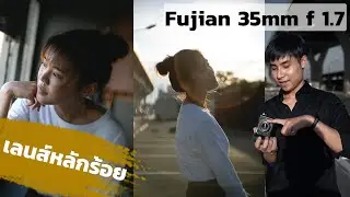 Fujian 35mm f1.7 เลนส์หลักร้อย กับภาพที่ผู้หญิงต้องชอบ ถูกมาก