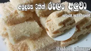 රුලං අලුවා👌 |අමුද්‍රව්‍ය 3ක් විතරයි ඕන  |Rulan aluwa recipe |@Simplerecipe-l3h