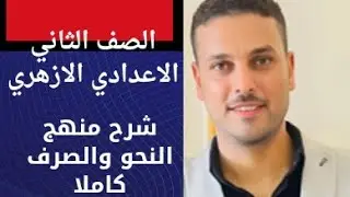 شرح منهج الصرف والنحو للصف الثاني الاعدادي الازهري