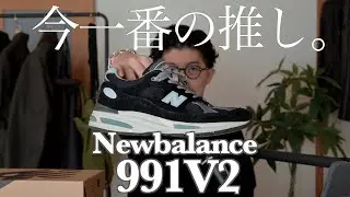いま一番おすすめのニューバランス、991V2を徹底解説！990や992と何が違う？コーデも合わせてご紹介！