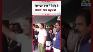 Delhi : Himachal Pradesh के CM दे रहे थे भाषण, फिर Rahul Gandhi ने...