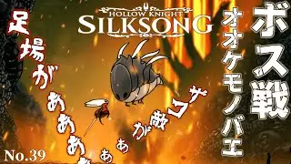 Hollow Knight: Silksong 実況 39 ボス戦！オオケモノバエ！サブクエ祭り開催☆