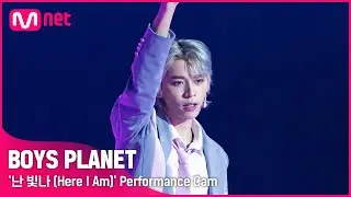 [BOYS PLANET] 천위겅 CHEN YU GENG I G그룹 @시그널송 '난 빛나 (Here I Am)' 개인 직캠 평가