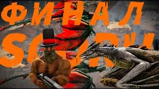 ARK 100 ДНЕЙ! ФИНАЛ SCORH! #ark #recommended #recipe