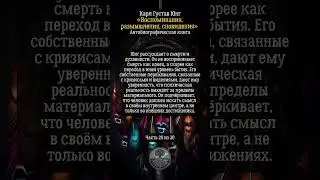 Воспоминания ч.28 #книги, #обзоркниг,  #карлюнг,  #автобиография,  #цитаты