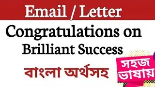 Congratulations on brilliant Success Email | A letter on congratulations বাংলা অর্থসহ