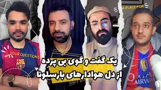 یک گفت و گوی بی پرده با احمد رضا از @Barcalive  درباره&zwnj;ی همه&zwnj;ی چیزهایی که هوادارهای بارسلونا پرسیدند