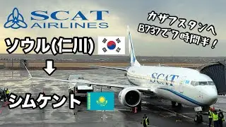 【搭乗記】スカット航空でソウルからシムケントへフライト
