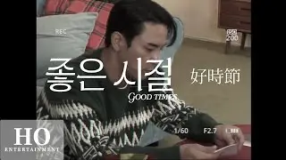 Special Film | '좋은 시절 (好時節)' 'Good Times'