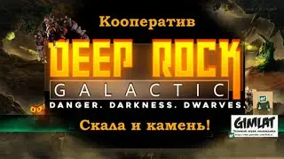 Скала и камень! / ко-оп / Deep Rock Galactic