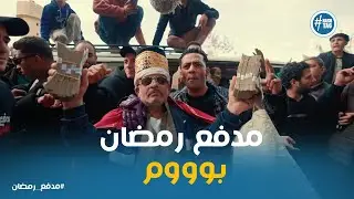 احلي نصيب في الدنيا حب الناس.. واختيار الفائز بـ 100 الف جنية #مدفع_رمضان
