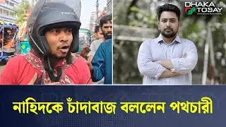 নাহিদের গনমিছিলে পথচারীর উপর এনসিপি কর্মীদের হা'ম'লা | Nahid Islam | NCP | BD Election | Dhaka Today