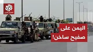 وضع منفجر في جنوب اليمن، السعودية تتدخل والإمارات في قفص الاتهام.. هل يستفيد الحوثي من الوضع؟