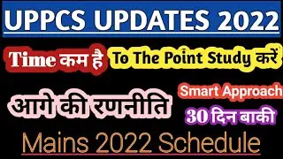 UPPCS MAINS 2022 Last 30 days Strategy|uppsc latest news 2022|uppcs 2021 Pre Result Cancelled|uppsc