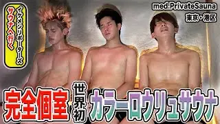 【ノンストップで整う】自分好みにデザインする極上空間　夜プロリポーターズサウナへ行く【東京・港区　med.PrivateSauna】