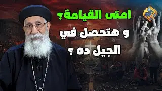 امتى القيامة ⁉️ و هتحصل في الجيل ده ولا لأ ‼️🤔😲 سؤال وجواب مع أبونا أرميا بولس #قناة_الحرية