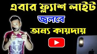 Mobile Flash light on other technique | Flash light | Android tips | In Bangla | By Techno Balaram