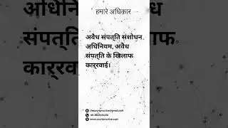 अवैध संपत्ति संशोधन अधिनियम, अवैध संपत्ति के खिलाफ कार्रवाई। #shorts #courtpractice