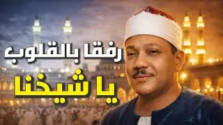 ماذا فعلت بقلوبنا يا شيخنا | محفل اعجازي من روائع الشيخ عبد الباسط عبد  الصمد