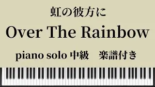【楽譜】『Over The Rainbow』piano solo / sheet music