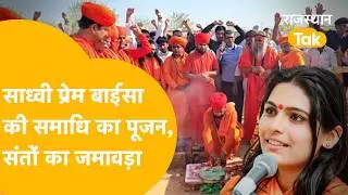 Sadhvi Prem Baisa Death Mystery: मरने से पहले क्या थी साध्वी की अंतिम इच्छा।