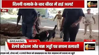 Delhi car blast hii alert in Bidar city.! दिल्ली धमाके के बाद बीदर में हाई अलर्ट.!#delhi #bidar 