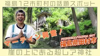 【旅グルメ】福島・田村市の秘境スポットと愛されグルメ